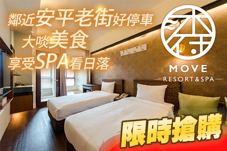 台南-沐府海旅MOVE Resort＆spa