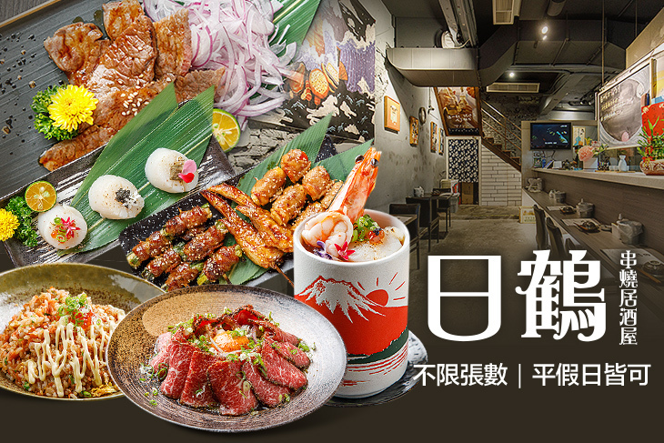 日鶴串燒居酒屋