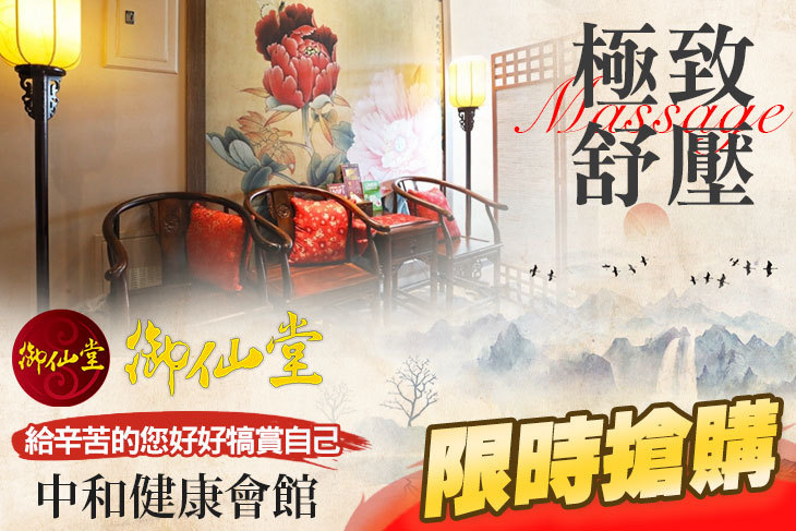 御仙堂(中和健康會館)