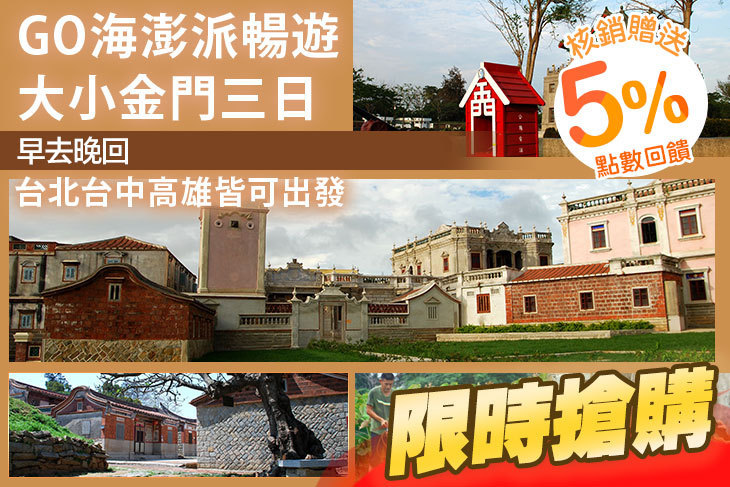 GO海澎派暢遊大小金門三日