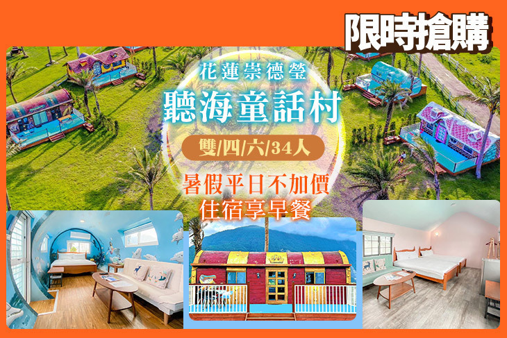 花蓮崇德瑩-聽海童話村