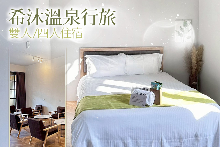 宜蘭礁溪-希沐溫泉行旅