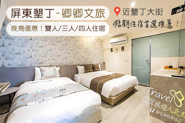 墾丁-卿卿文旅