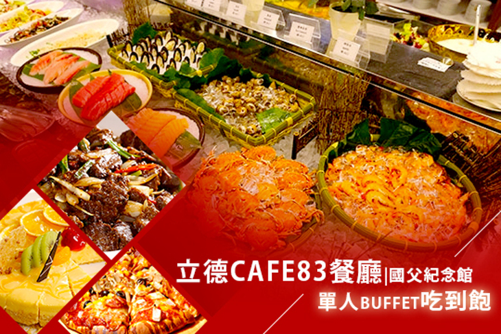 立德cafe83餐廳(國父紀念館)