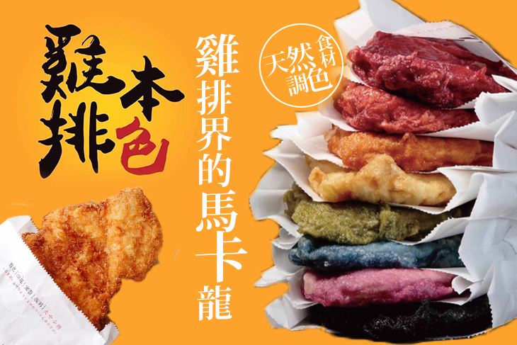 雞排本色(台北公館店)