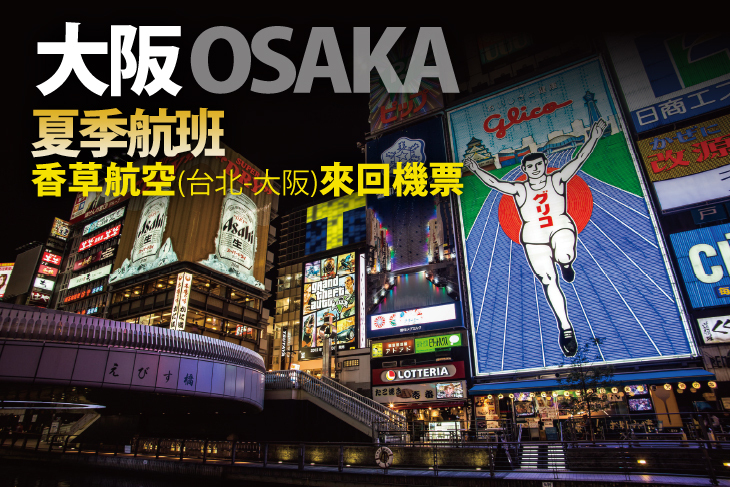 香草航空(台北-大阪)來回機票