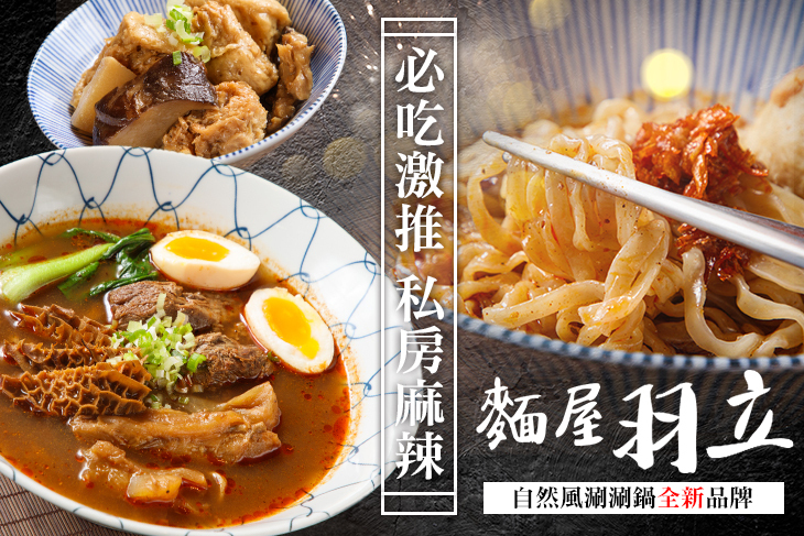麵屋羽立