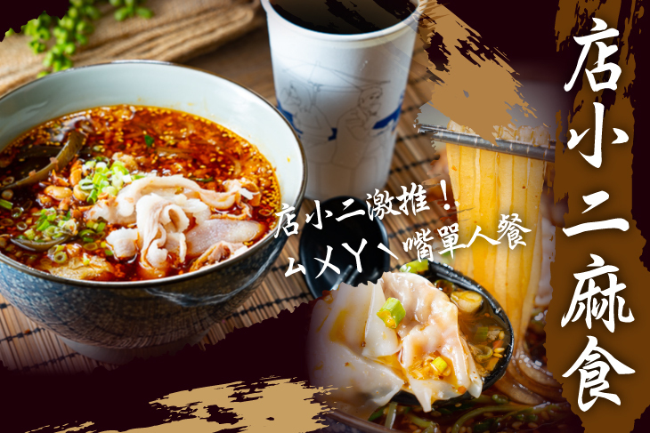 店小二麻食
