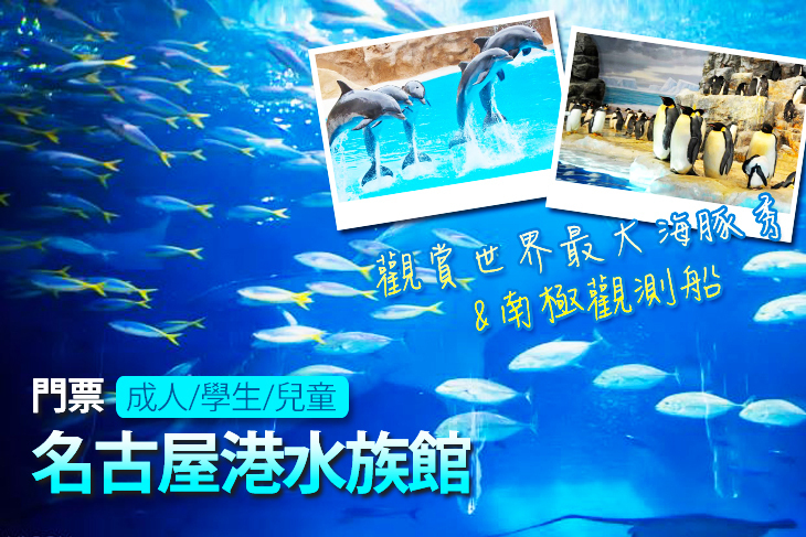 名古屋港水族館門票
