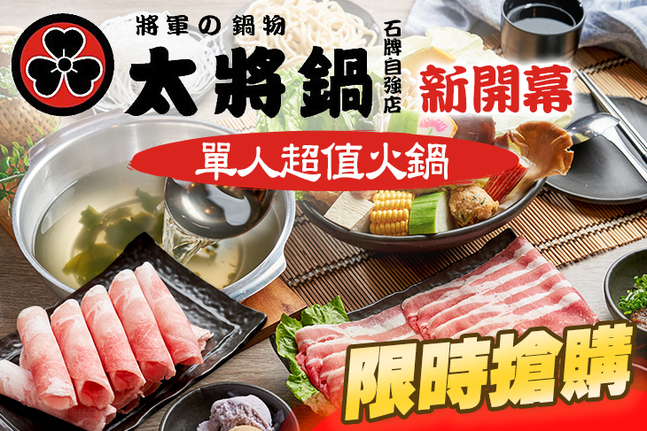 太將鍋(石牌自強店) 太將鍋(石牌自強店)
