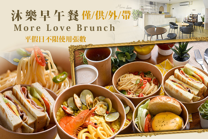 沐樂早午餐More Love Brunch