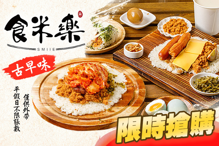 食米樂古早味飯糰