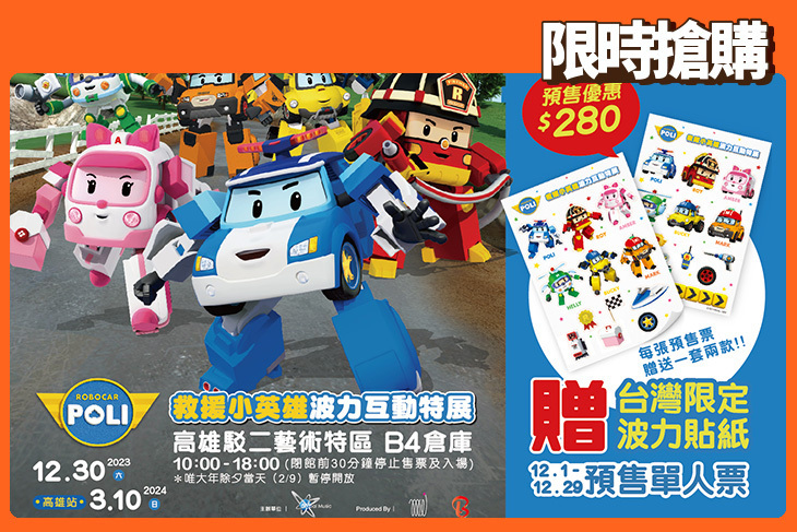 救援小英雄波力互動特展(高雄場)