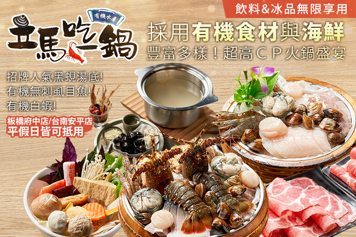 立馬吃一鍋。有機水產火鍋專賣
