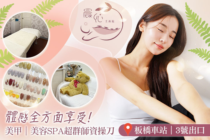 晨伈美顏spa