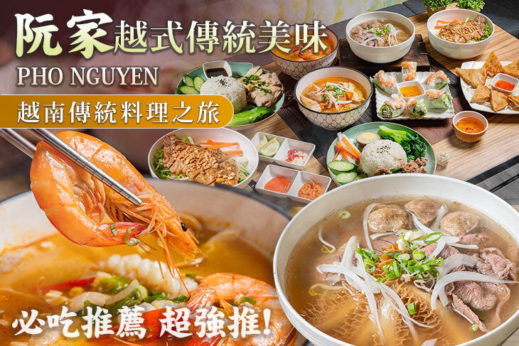 阮家越式傳統美味 PHO NGUYEN