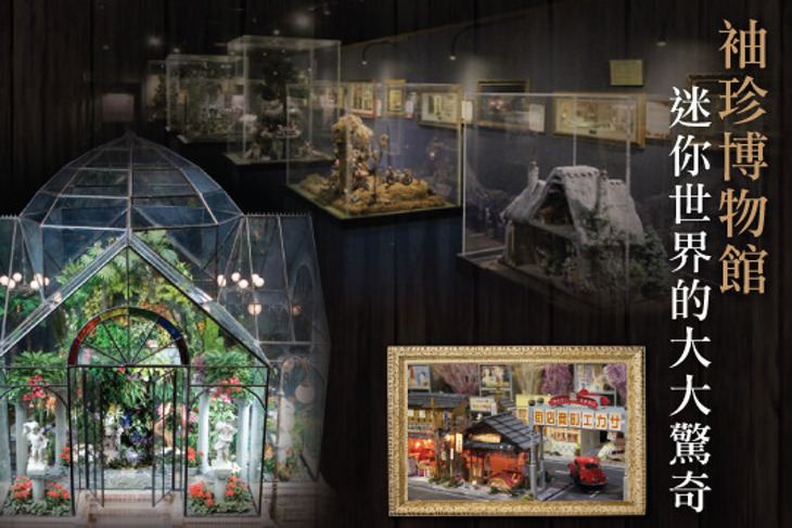 台北-袖珍博物館