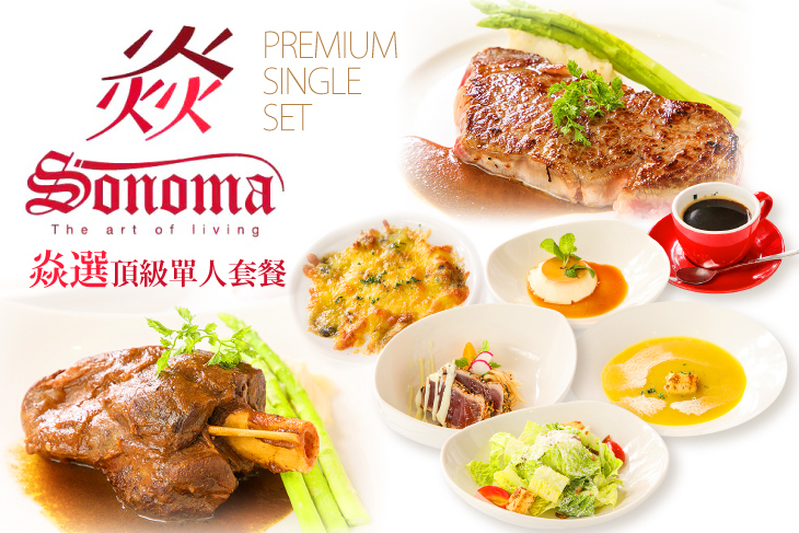Sonoma 焱牛排館