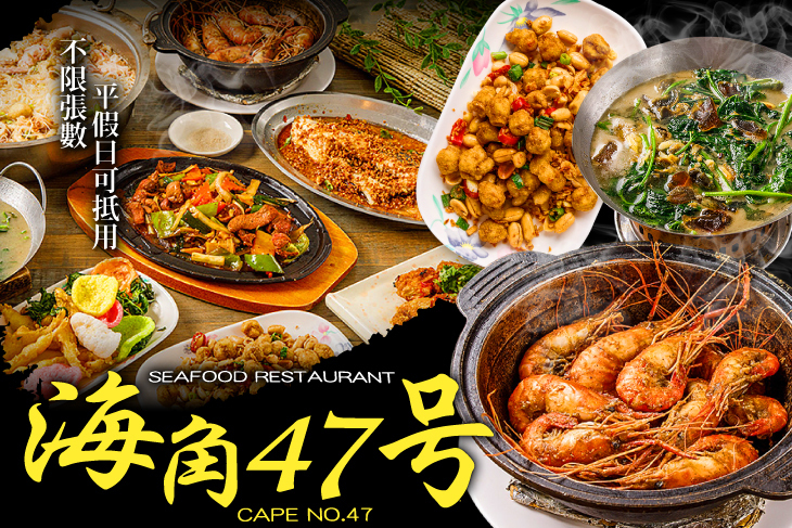 海角47號熱炒店