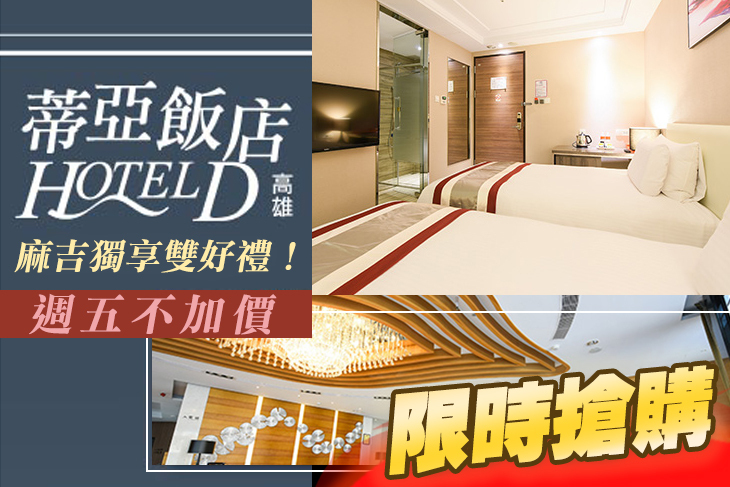 高雄-蒂亞飯店HOTEL D(愛河館)