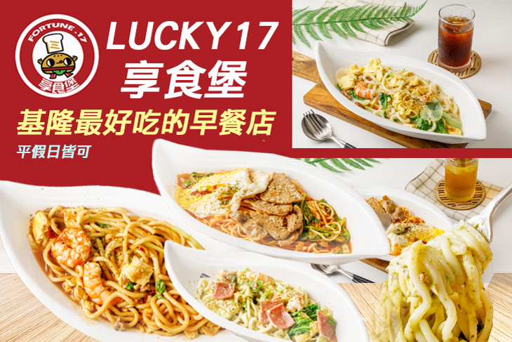 LUCKY17 享食堡