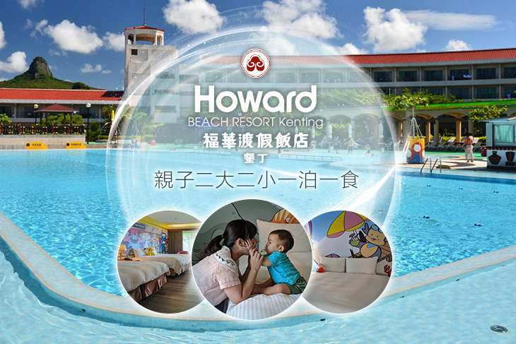 墾丁福華渡假飯店