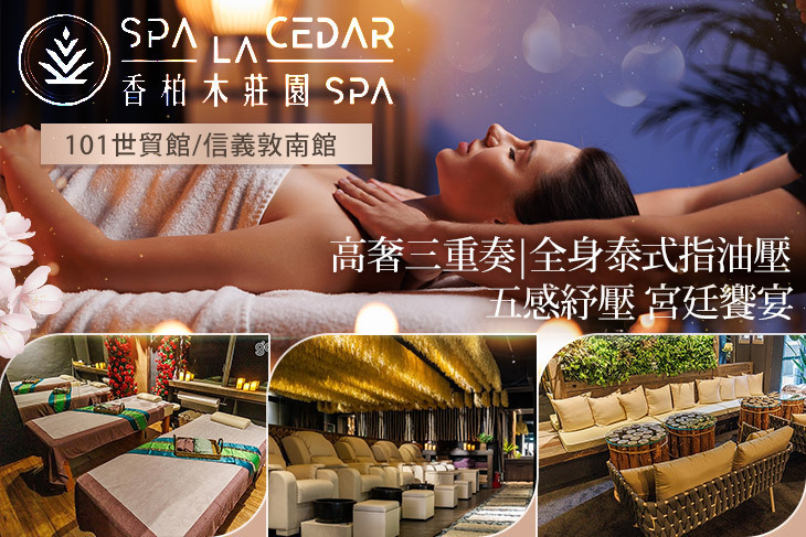 香柏木莊園SPA
