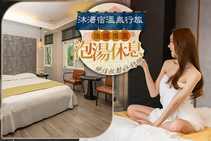 ​宜蘭礁溪-​​沐湯宿溫泉行旅