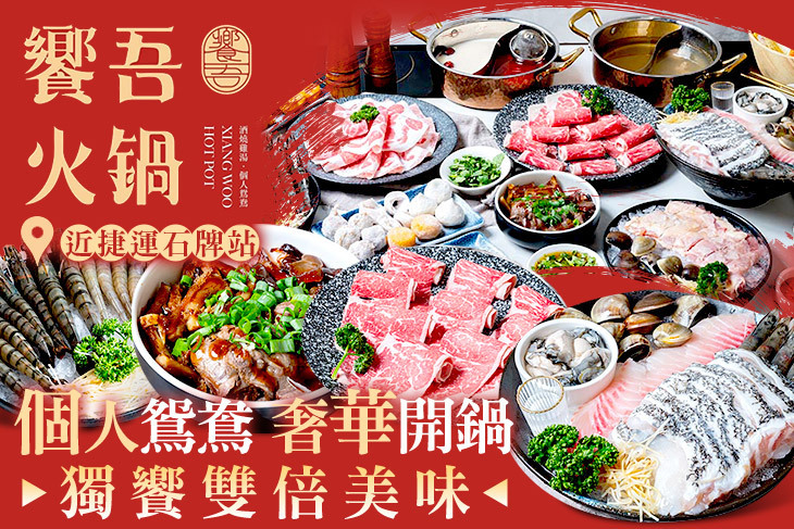 饗吾火鍋