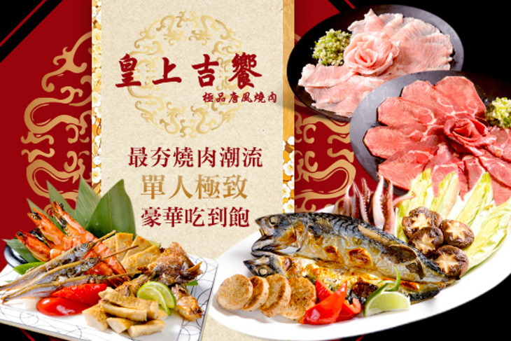 皇上吉饗極品唐風燒肉
