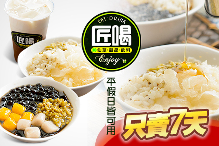 匠喝嫩仙草(民生店)