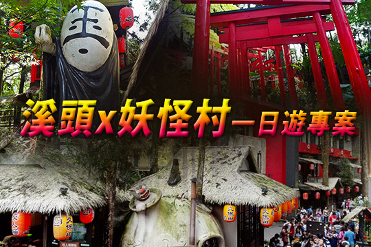 溪頭x妖怪村一日遊專案