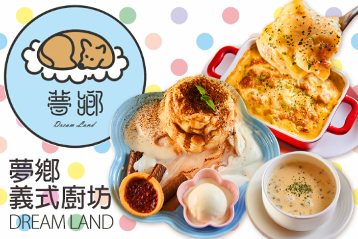 Dream Land-夢鄉義式廚坊
