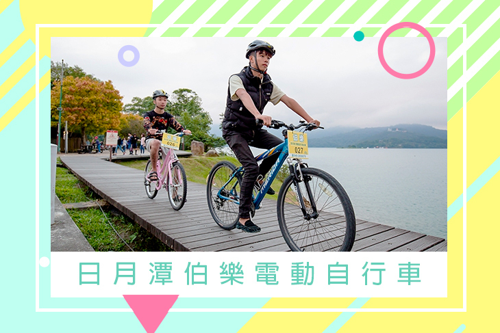 日月潭伯樂電動自行車
