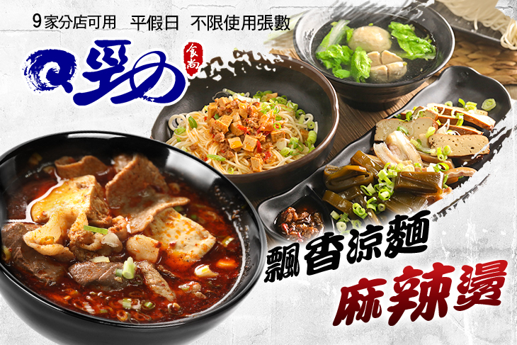 Q勁麵疙瘩手工麵館(跨分店通用)