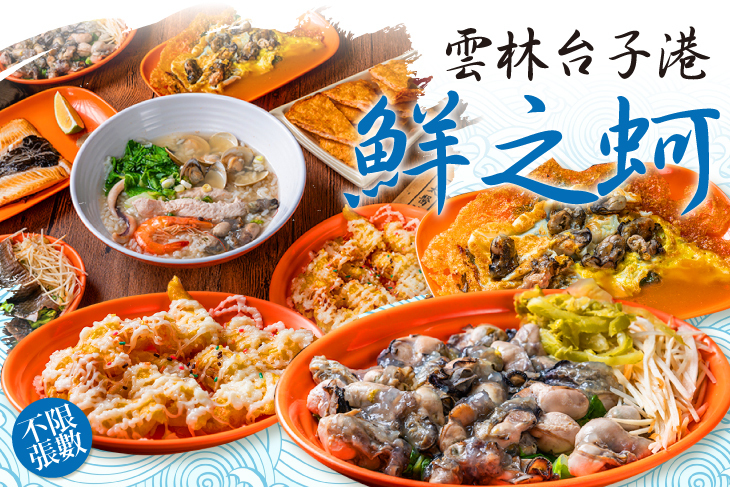 雲林台子港鮮之蚵(松山店)