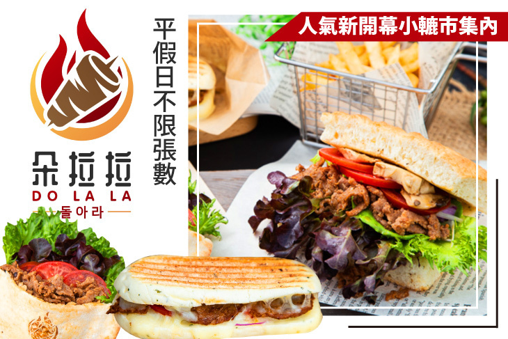 朵拉拉旋轉烤肉