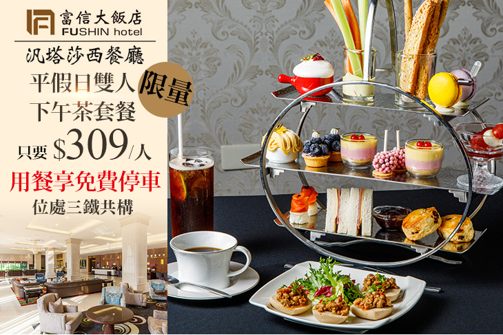 台北富信大飯店-汎塔莎西餐廳