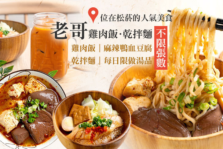 老哥雞肉飯·乾拌麵 老哥雞肉飯·乾拌麵