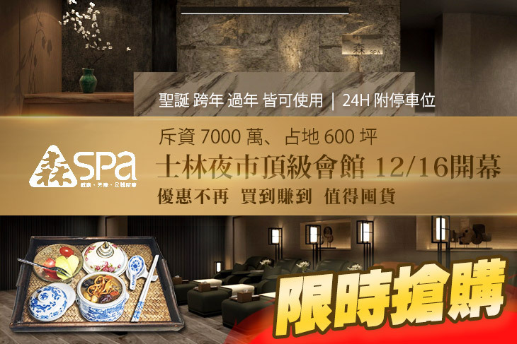 森Spa足體養生會館(士林會館)