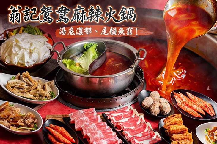 翁記麻辣鍋(板橋樹林店)