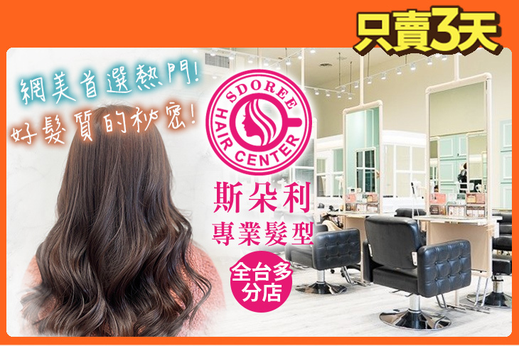 SDOREE．斯朵利專業髮型