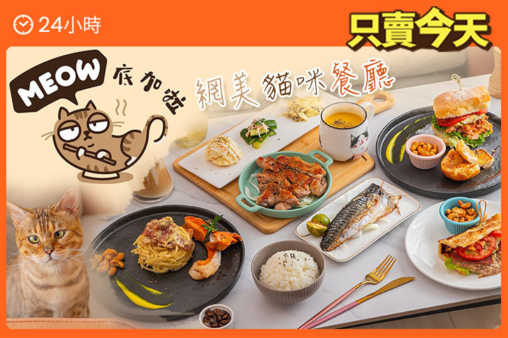 Meow底加啦