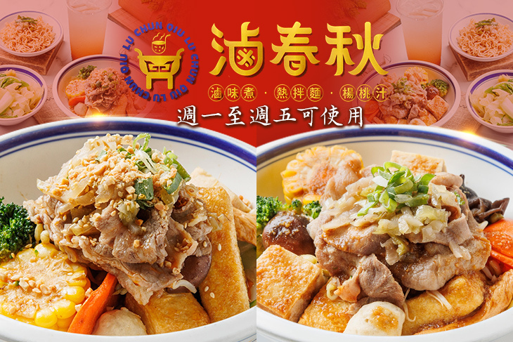 滷春秋