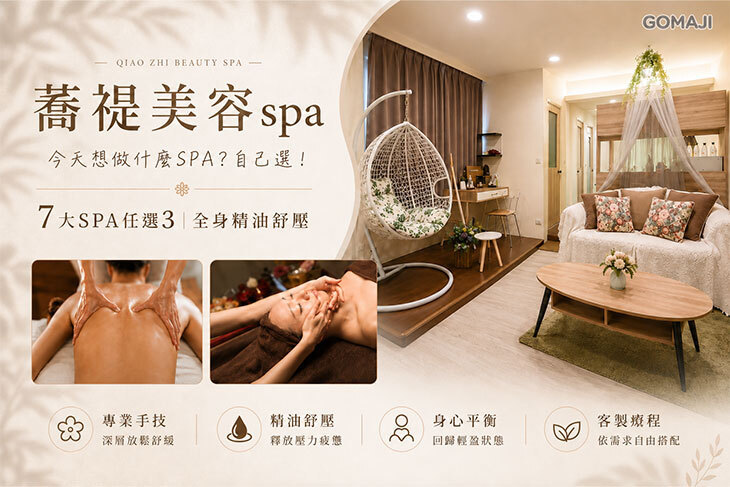 蕎禔美容spa