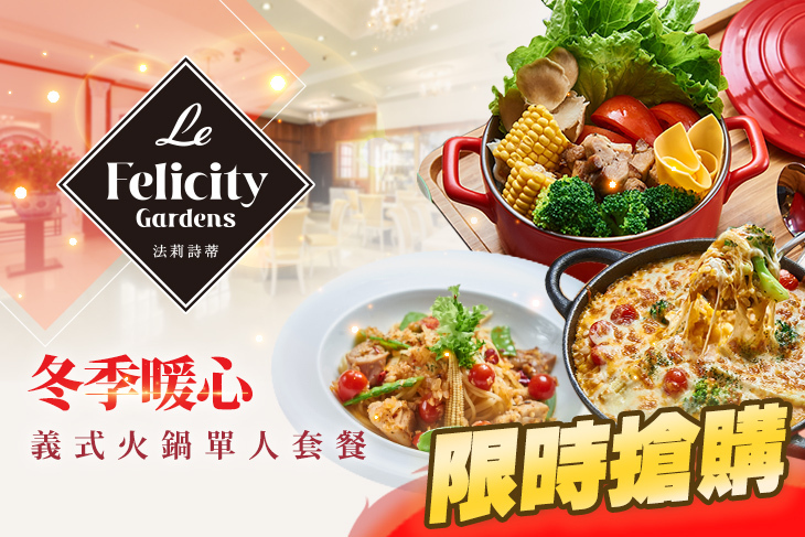 Le FelicityGardens 法莉詩蒂