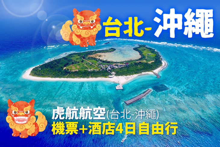 虎航(台北-沖繩)