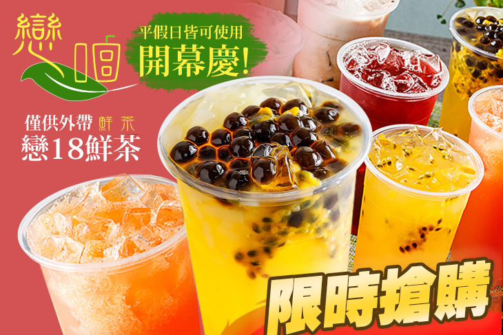 戀18鮮茶