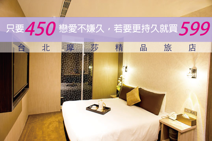 台北摩莎精品旅店