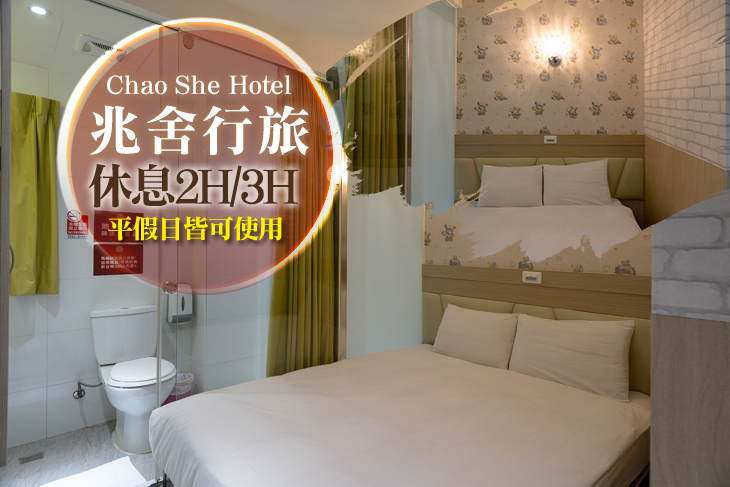 高雄-兆舍行旅 Chao She Hotel